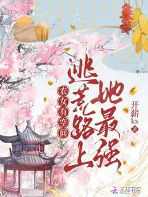 農(nóng)女有空間:逃荒路上她最強