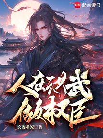 人在洪武做權(quán)臣
