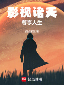 影視諸天尊享人生