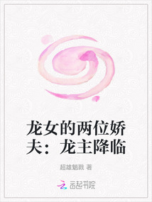 龍女的兩位嬌夫:龍主降臨