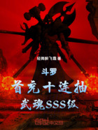 斗罗：首充十连抽，武魂SSS级