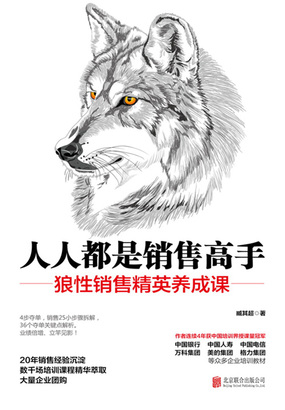 人人都是销售高手：狼性销售精英养成课在线阅读