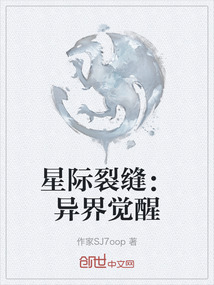 星際裂縫:異界覺醒