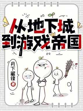 从地下城到游戏帝国在线阅读