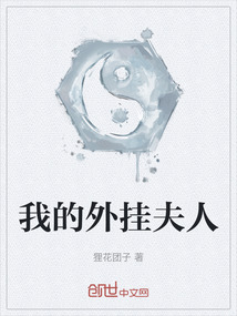 我的外掛夫人