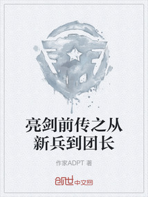 亮劍前傳之從新兵到團長