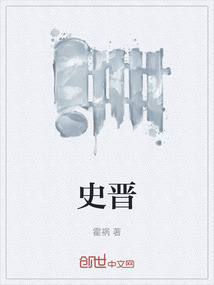 史晉