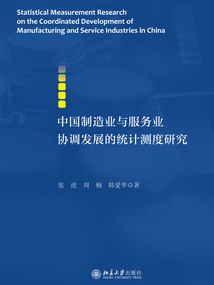 中国制造业与服务业协调发展的统计测度研究