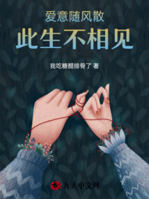 愛意隨風(fēng)散，此生不相見