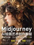 Midjourney AI绘画艺术创作教程:关键词设置、艺术家与风格应用175例在线阅读
