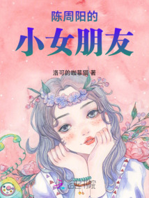 陳周陽的小女朋友