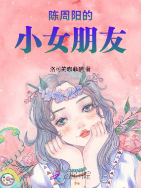 陈周阳的小女朋友在线阅读