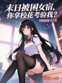 末日被困女宿,你拿校花考驗我?