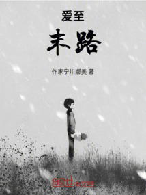 愛至末路
