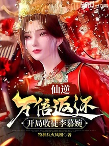 仙逆：萬倍返還，開局收徒李慕婉