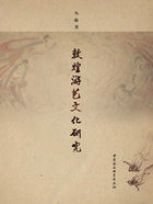 敦煌游艺文化研究在线阅读