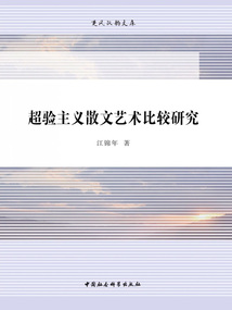 超驗主義散文藝術(shù)比較研究