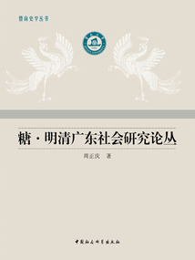 糖·明清廣東社會(huì)研究論叢