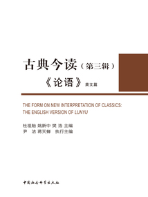 古典今讀（第3輯）：《論語》英文篇