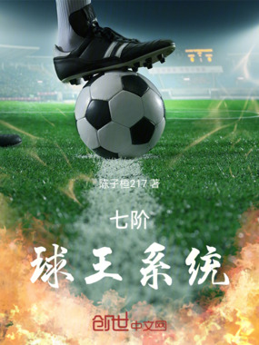 七阶球王系统在线阅读
