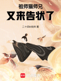 祖師，貓師兄又來告狀了！