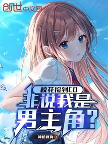 校花捡到CD,非说我是男主角?