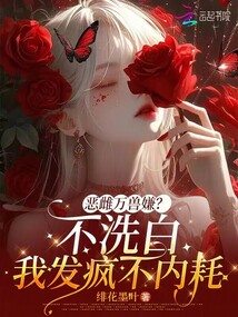 惡雌萬獸嫌?不洗白我發(fā)瘋不內(nèi)耗