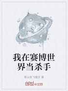 我在赛博世界当杀手在线阅读