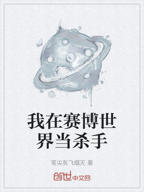 我在赛博世界当杀手在线阅读