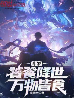 斗罗：饕餮降世，万物皆食在线阅读