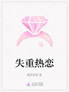 失重热恋在线阅读