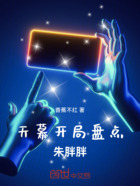 天幕:开局盘点赵光胤在线阅读