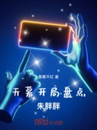 天幕:开局盘点赵光胤在线阅读