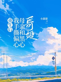 重生后我手撕偏心母親和黑心哥嫂
