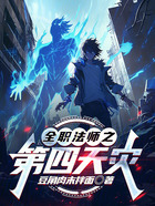 全职法师之第四天灾在线阅读