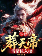 斗罗:葬天帝,请诸位入棺在线阅读