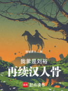 我爹是刘裕,再续汉人骨在线阅读