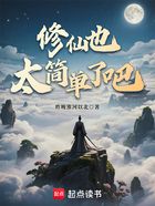 修仙也太简单了吧?在线阅读