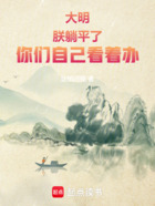 大明:朕躺平了,你们自己看着办在线阅读