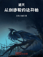 遮天：灵契仙途在线阅读