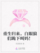 重生归来,白眼狼们跪下叫妈!在线阅读