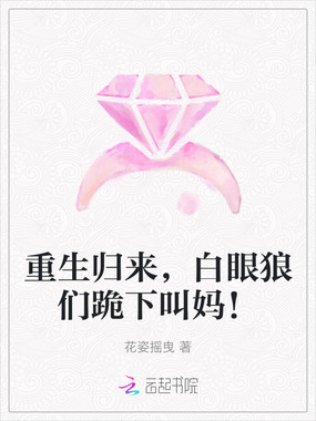 重生归来，白眼狼们跪下叫妈！在线阅读