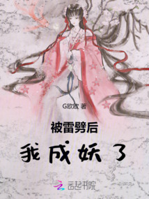 被雷劈后，我成妖了