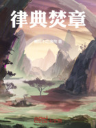 律典焚章在线阅读
