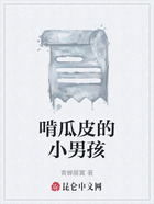 啃瓜皮的小男孩在线阅读