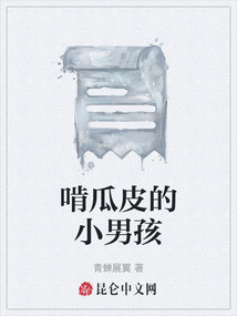 啃瓜皮的小男孩