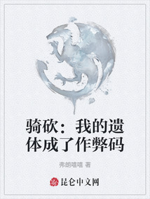 騎砍:我的遺體成了作弊碼
