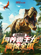 动物园,饲养霸王龙震惊全国在线阅读
