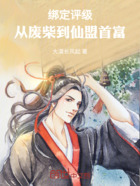 绑定评级:从废柴到仙盟首富在线阅读