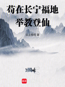 茍在長寧福地舉教登仙